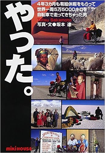 やった 4年3ヶ月の有給休暇で 自転車世界一周 をした男 坂本達