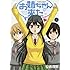 お姉ちゃんが来た 8 (バンブーコミックス)