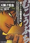 むこうぶち 高レート裏麻雀列伝 第4巻