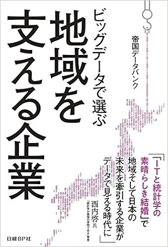 本のビッグデータで選ぶ地域を支える企業 (日本語) 単行本 – 2018/4/27の表紙