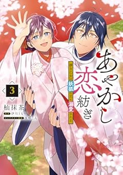 あやかし恋紡ぎ 儚き乙女は妖狐の王に溺愛されるの最新刊