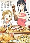 新米姉妹のふたりごはん 第5巻