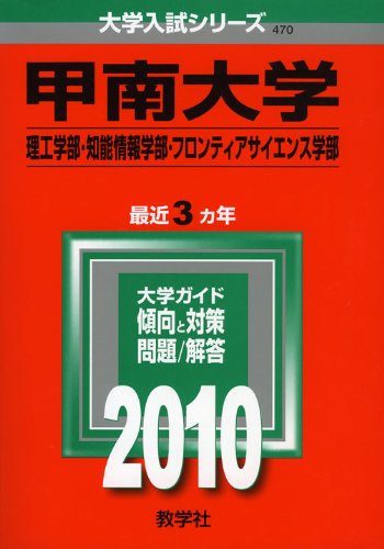 甲南大学 理工学部 知能情報学部 フロンティアサイエンス学部 10年版 大学入試シリーズ 大学入試シリーズ 470 Amazon Com Books