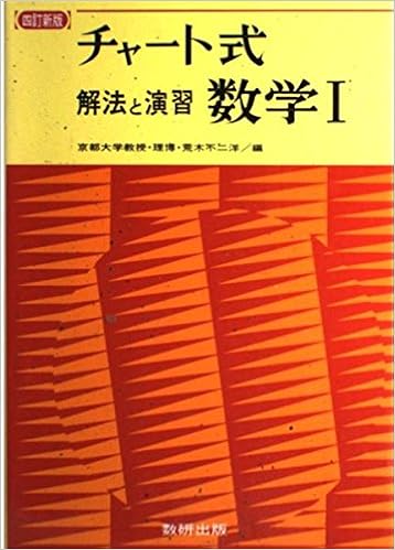 解法と演習 数学i チャート式 荒木不二洋 本 通販 Amazon