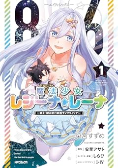 86-エイティシックス - 魔法少女レジーナ☆レーナ ～戦え! 銀河航行戦艦サンマグノリア～の最新刊