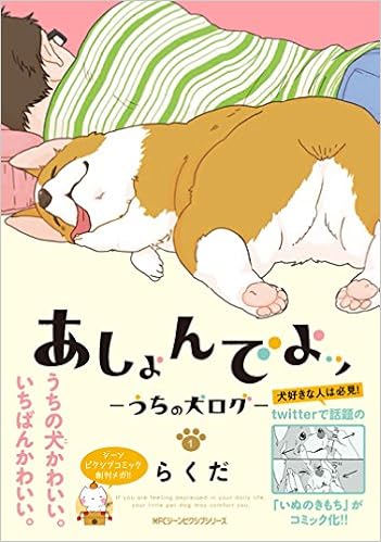 あしょんでよッ うちの犬ログ 1 Mfc ジーンピクシブシリーズ らくだ 本 通販 Amazon あしょんでよッ うちの犬ログ 1 Mfc ジーンピクシブシリーズ らくだ 本 通販 Amazon