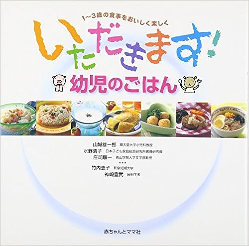いただきます 幼児のごはん 1 3歳の食事をおいしく楽しく Amazon Com Books いただきます 幼児のごはん 1 3歳の食事をおいしく楽しく Amazon Com Books