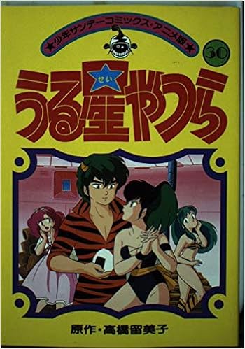うる星やつら アニメ版 30 少年サンデーコミックス 高橋 留美子 本 通販 Amazon