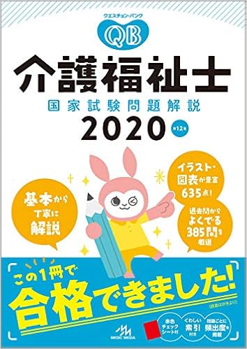 クエスチョン バンク 介護福祉士国家試験問題解説 Amazon Com Books