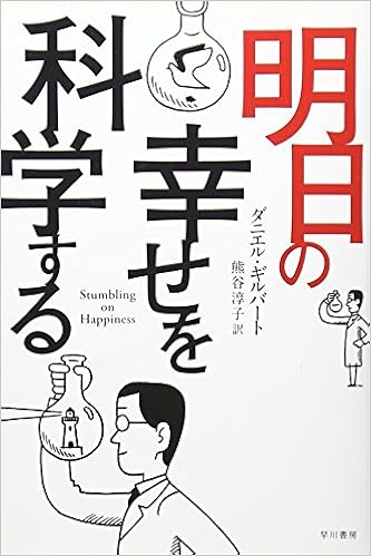 明日の幸せを科学する ハヤカワ ノンフィクション文庫 ダニエル ギルバート 熊谷淳子 本 通販 Amazon