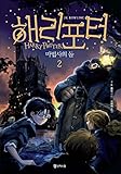 Harry Potter and the Sorcerers Stone (Korean Edition) : Book 2.