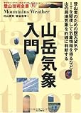 山岳気象入門 (ヤマケイ・テクニカルブック 登山技術全書)