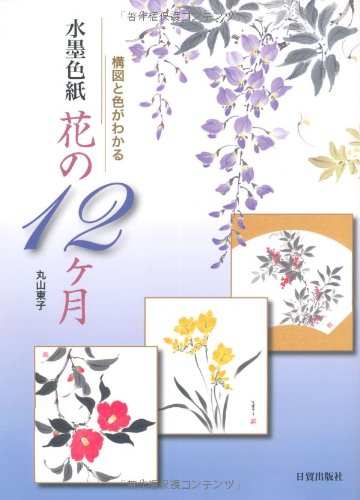 Amazon It 構図と色がわかる水墨色紙 花の12ヶ月 Toi Ko Maruyama Libri