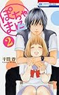 ぽちゃまに 第2巻