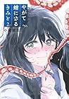 やがて蛸になるきみと 第2巻