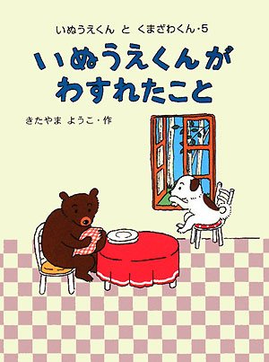 いぬうえくんが わすれたこと いぬうえくんとくまざわくん きたやま ようこ 本 通販 Amazon