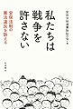 私たちは戦争を許さない――安保法制の憲法違反を訴える