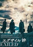 エグザイル/絆