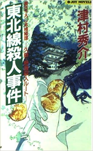 東北線殺人事件―久慈・熱海殺人ルート (ジョイ・ノベルス)