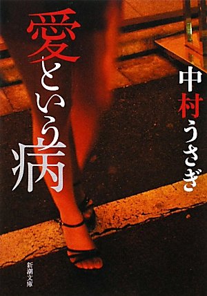 愛という病 新潮文庫 うさぎ 中村 本 通販 Amazon