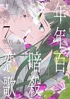 年年百暗殺恋歌 第7巻