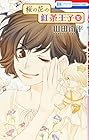 桜の花の紅茶王子 第10巻