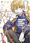 3Bの恋人～付き合ってはいけない職業男子との恋遊戯～ 第2巻