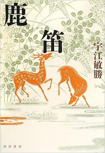 鹿笛 宇江 敏勝 本 通販 Amazon