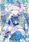 ひきこもり王子の華麗なる世直し 第1巻