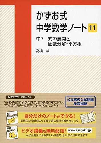 かずお式中学数学ノート11 中3 式の展開と因数分解 平方根