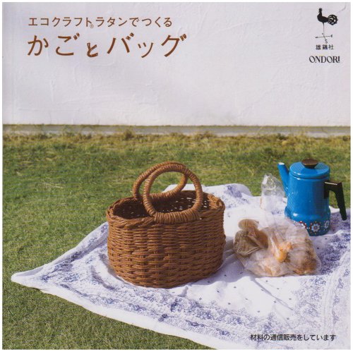 エコクラフトラタンでつくるかごとバッグ 雄鷄社 本 通販 Amazon