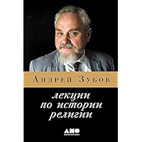 Лекции по истории религии (Russian Edition) book cover