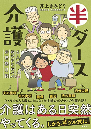 半ダース介護 6人のおジジとおババお世話日記 Parapentefamily Com