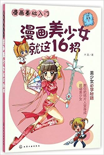 漫画美少女就这16招 漫画基础入门 木笛 Amazon Com Books