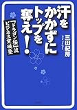 汗をかかずにトップを奪え!『ドラゴン桜』流ビジネス突破塾