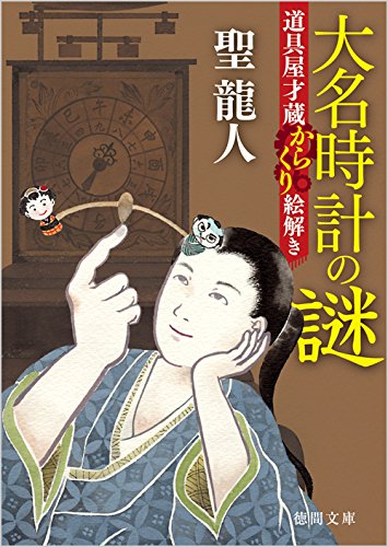 大名時計の謎 道具屋才蔵からくり絵解き 徳間文庫 聖 龍人 本 通販 Amazon