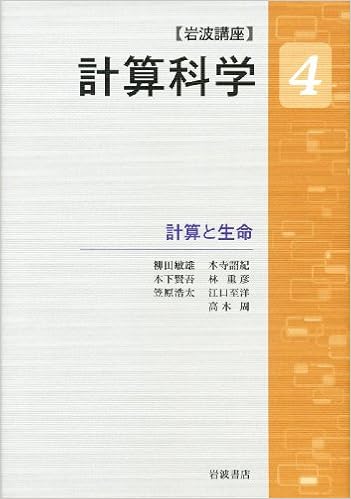 計算と生命 岩波講座 計算科学 第4巻 柳田 敏雄 木下 賢吾 笠原 浩太 木寺 詔紀 林 重彦 江口 至洋 高木 周 本 通販 Amazon