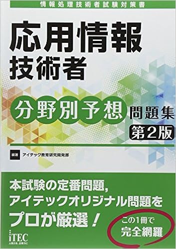 応用情報技術者分野別予想問題集 第2版 予想問題シリーズ アイテック教育研究開発部 本 通販 Amazon 応用情報技術者分野別予想問題集 第2版 予想問題シリーズ アイテック教育研究開発部 本 通販 Amazon