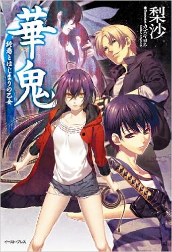 華鬼 終焉とはじまりの乙女 レガロシリーズ Amazon Com Books