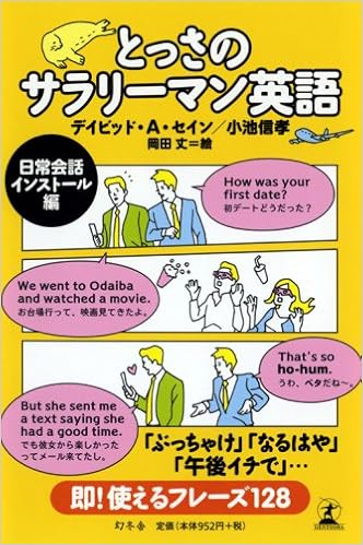 とっさのサラリーマン英語 日常会話インストール編 セイン デイビッド A 信孝 小池 本 通販 Amazon