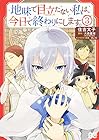 地味で目立たない私は、今日で終わりにします。 第3巻