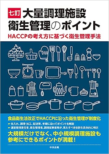 七訂 大量調理施設衛生管理のポイント Haccpの考え方に基づく衛生管理手法 本 通販 Amazon