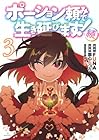 ポーション頼みで生き延びます! 続 第3巻