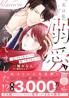 実は私、溺愛されてました!? ～最低彼氏から最強彼氏へ～の最新刊