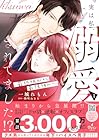 実は私、溺愛されてました!? ～最低彼氏から最強彼氏へ～ 第01巻