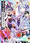ようこそ『追放者ギルド』へ ～無能なSランクパーティがどんどん有能な冒険者を追放するので、最弱を集めて最強ギルドを創ります～ 第6巻