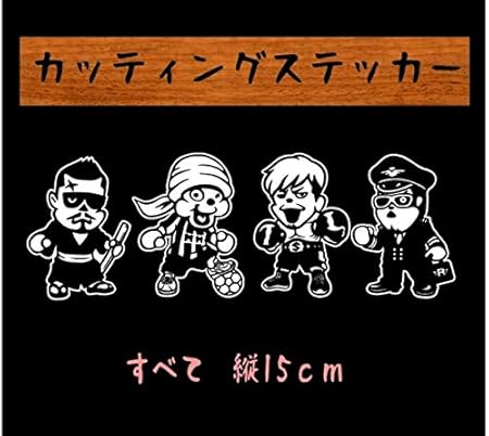 Amazon 湘南乃風 ステッカー キャラ 車 バイク 車 バイク