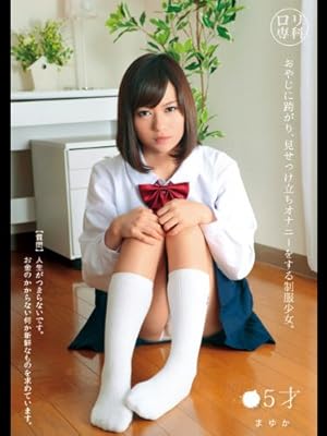 Amazon Co Jp ロリ専科 おやじに跨り 見せつけ立ちオナニーをする制服少女 有村まゆかを観る Prime Video