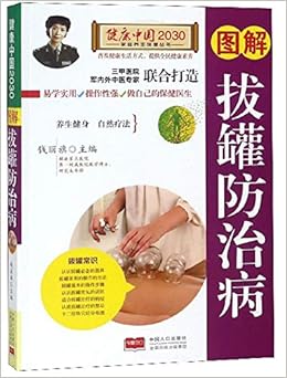 图解拔罐防治病 健康中国30家庭养生保健丛书 Amazon Co Uk 钱丽旗 Books