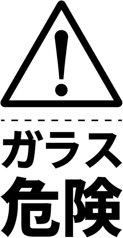 Amazon ガラス 危険 注意喚起 シール ステッカー カッティングステッカー テキスト付き 光沢タイプ 防水 耐水 屋外耐候3 4年 クリックポストにて発送 黒 75 ウォールステッカー オンライン通販